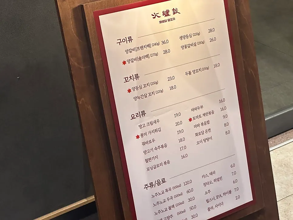 Menu board at Hwarodam Yang Kkochi Magok