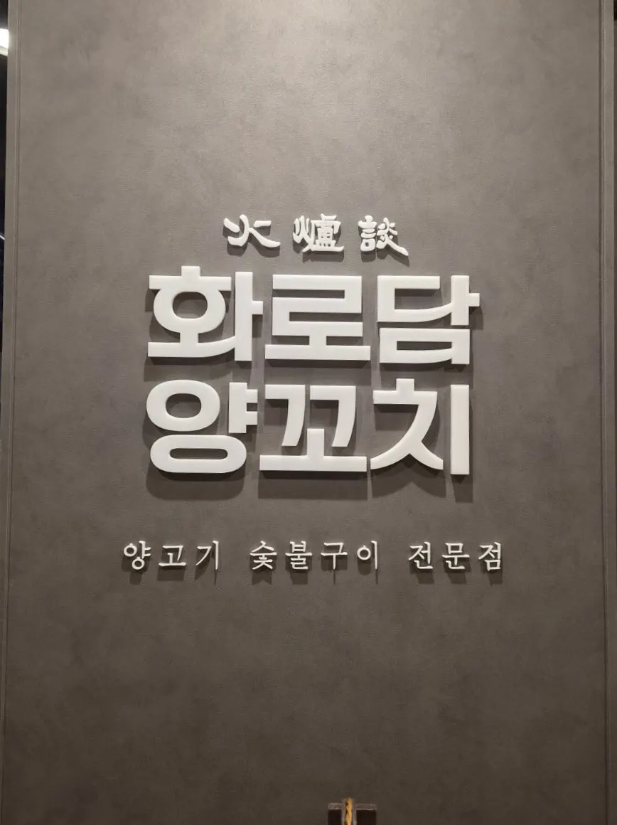 Entrance to Hwarodam Yang Kkochi Magok on the 2nd floor of Queens Park10