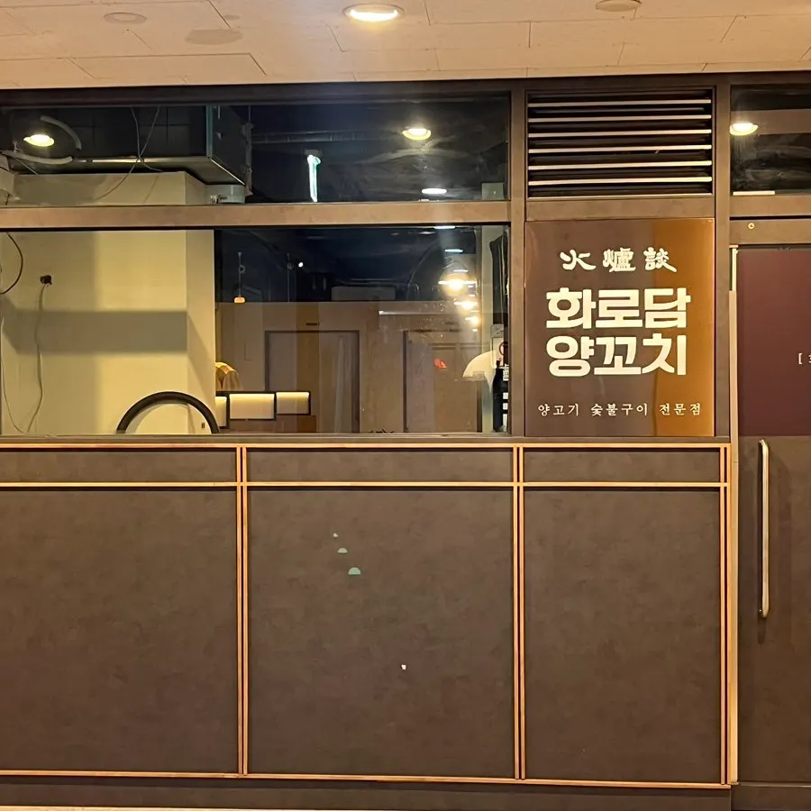 Entrance to Hwarodam Yang Kkochi Magok on the 2nd floor of Queens Park 10