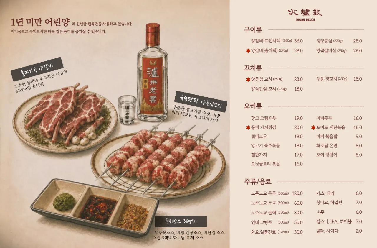 양꼬치와 양갈비가 적힌 화로담 메뉴판