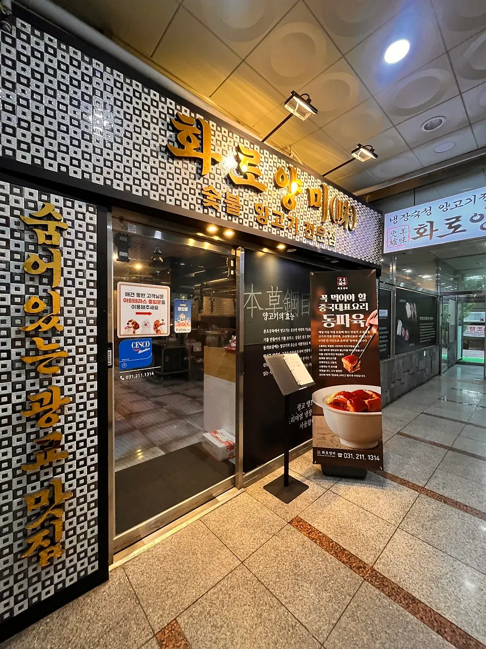 프리미엄 냉장 양고기 전문점 배너가 있는 입구