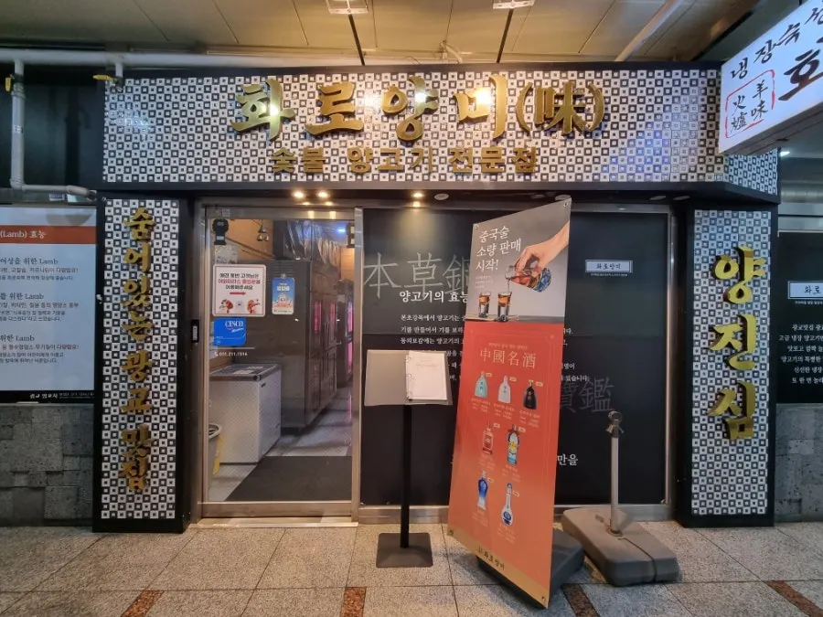 상현역 근처 화로양미 광교상현역점 외관