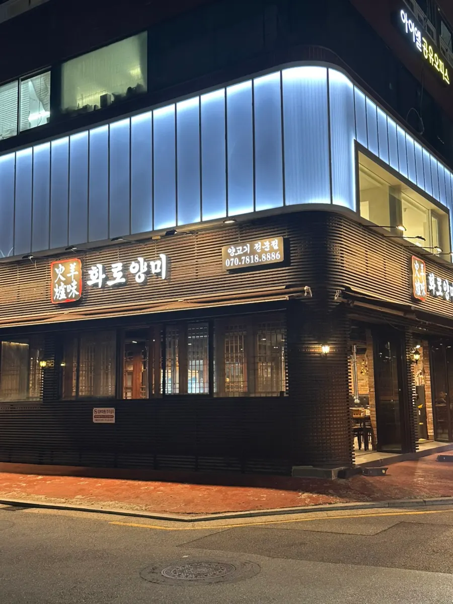 뚝섬역 양고기 전문점 화로양미