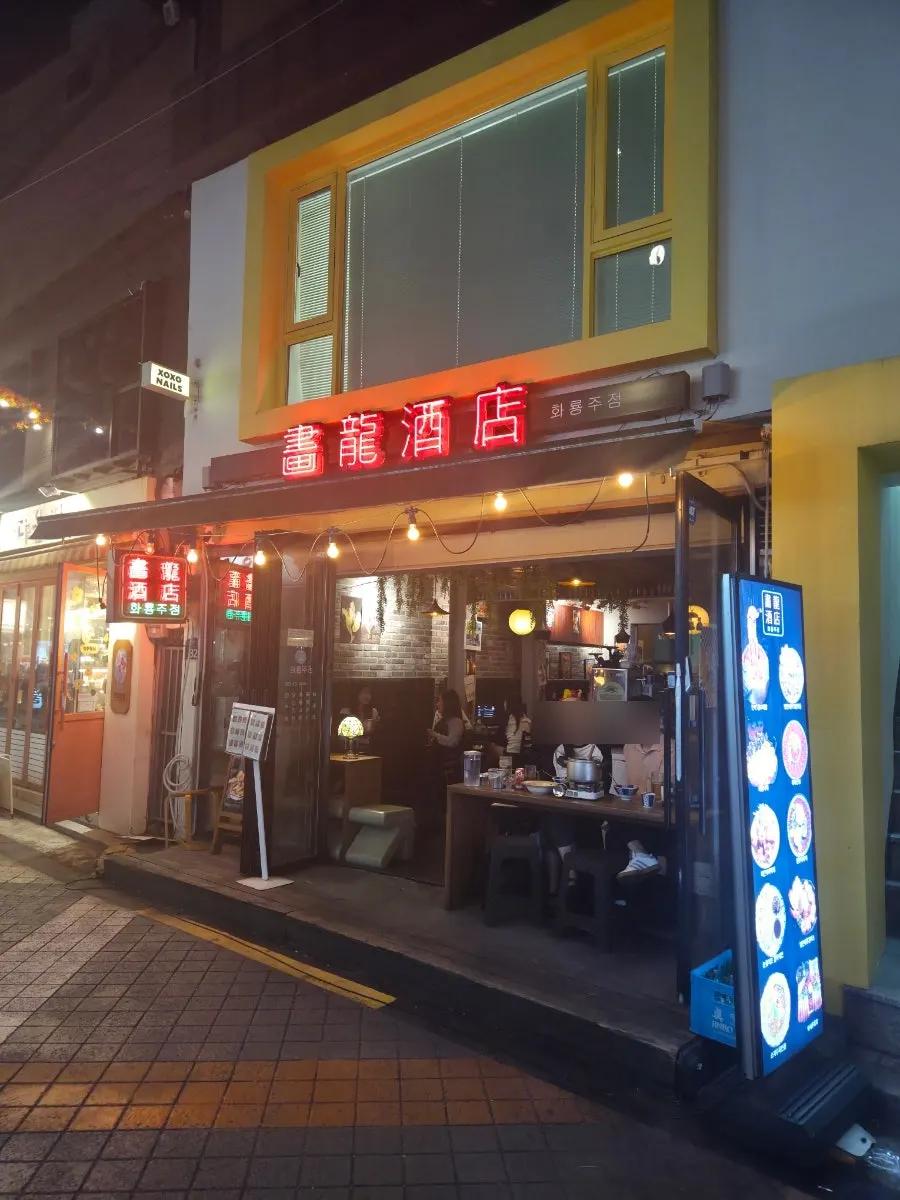 약 3만 원대로 구성한 짬뽕탕과 안주 상차림