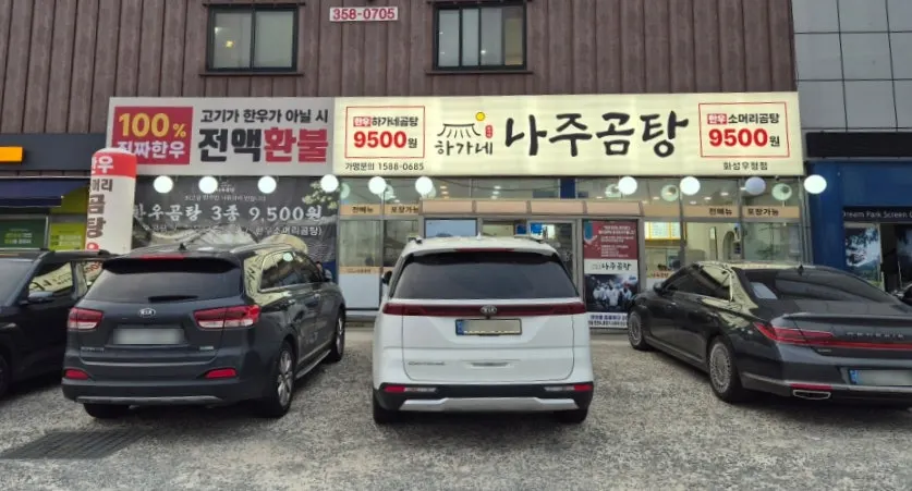 화성 우정읍 매향석천로 하가네나주곰탕 위치 안내