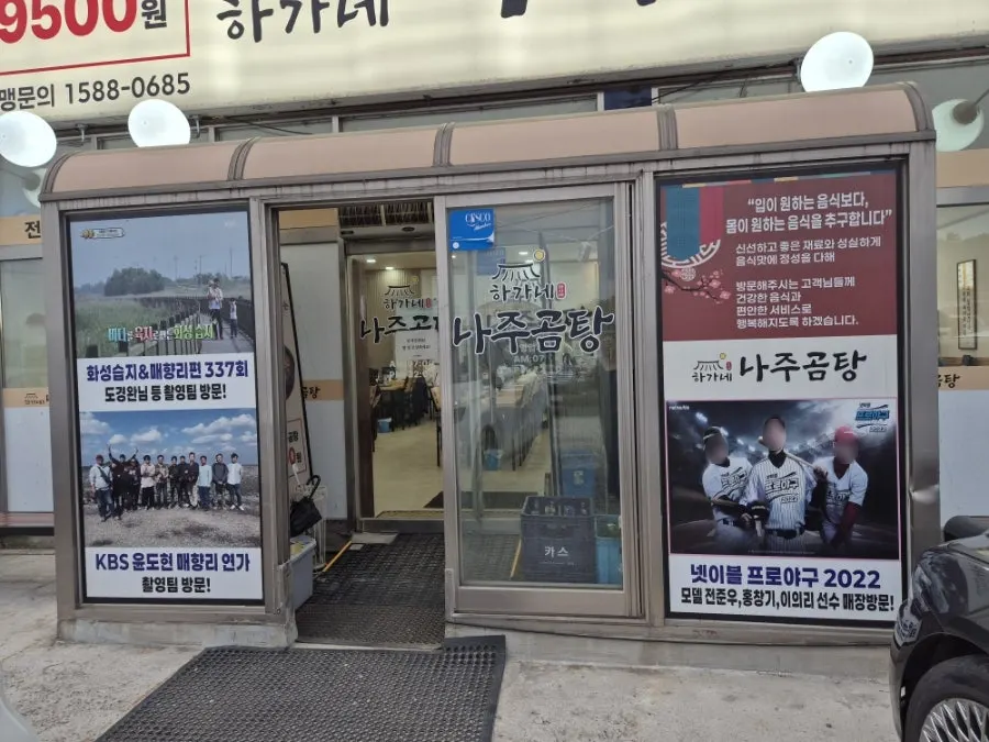 하가네나주곰탕 화성우정점 외관과 전용주차장