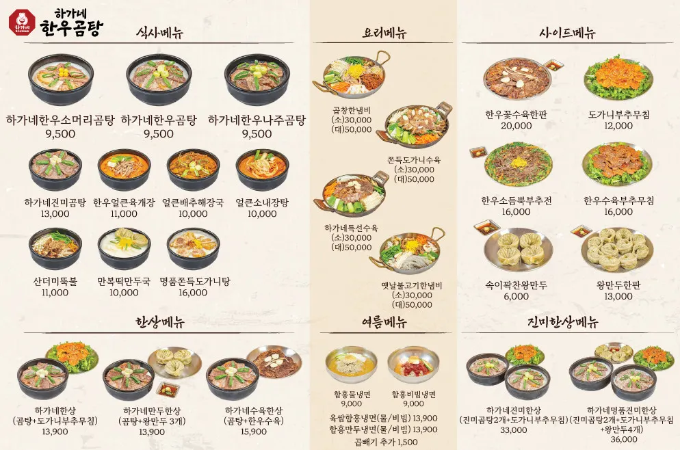 하가네한우곰탕 메뉴판과 가격