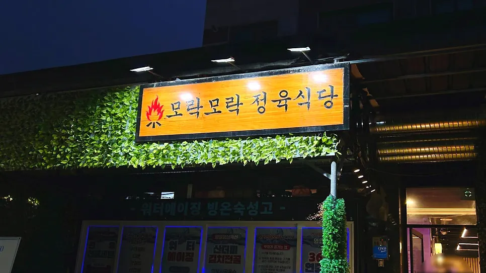 모락모락정육식당 남양 화성시청 본점 외관