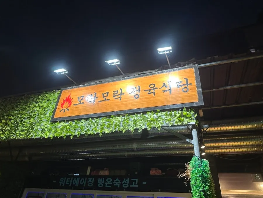 모락모락정육식당 위치 안내 사진