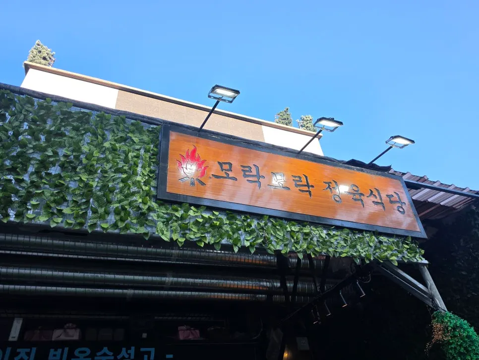 모락모락정육식당 남양 화성시청 본점 안내