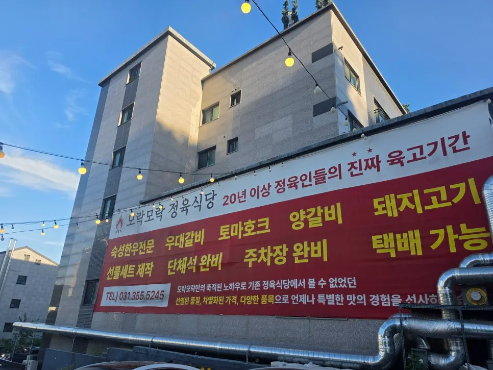 화성 남양 모락모락정육식당 외부