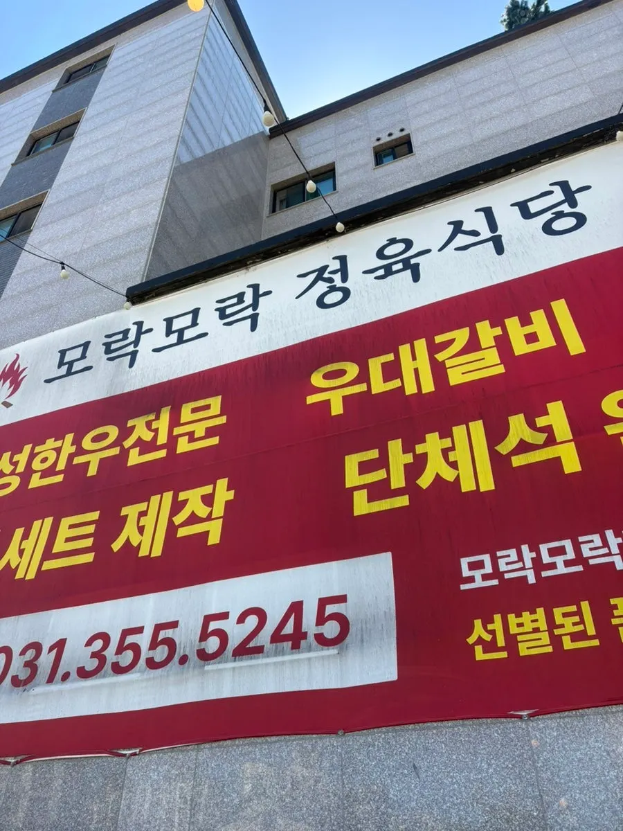 모락모락 정육식당 방문 안내
