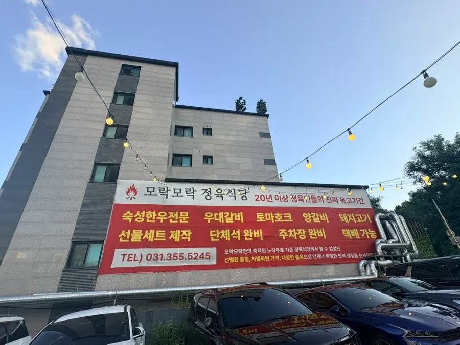 화성시청 근처 모락모락정육식당 외관