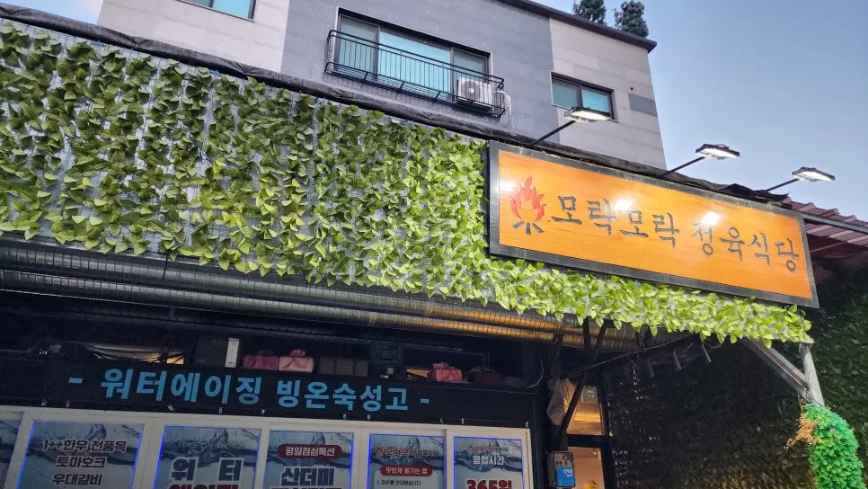Bahagian luar Morakmorak Jeongyuk Sikdang di Namyang, Hwaseong