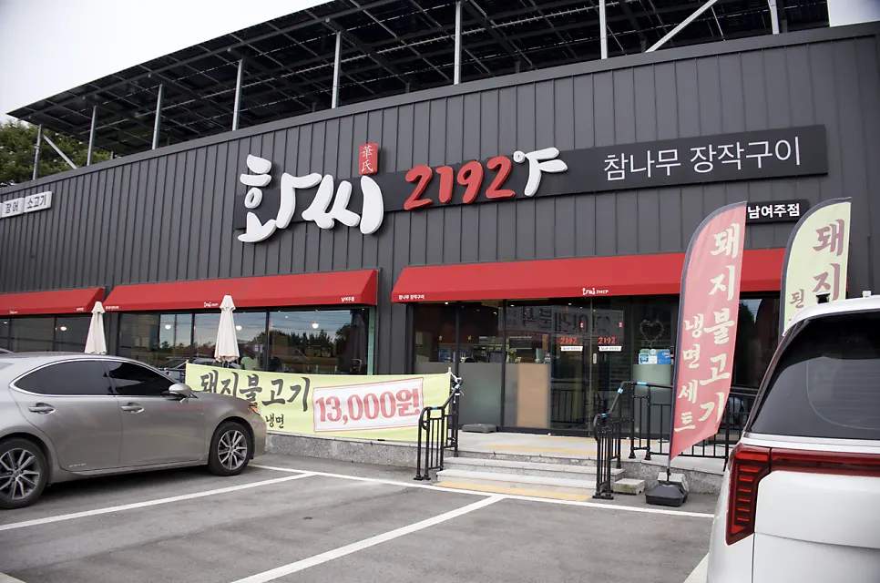화씨2192 남여주 2호점 외관과 참나무 장작구이 간판