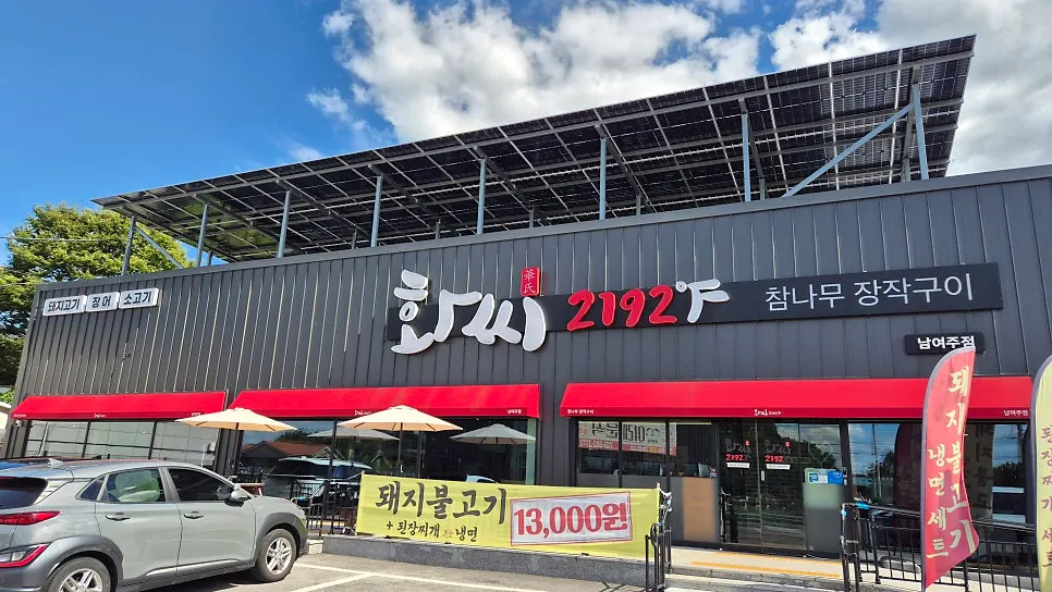 화씨2192 남여주 2호점 장작구이 상차림