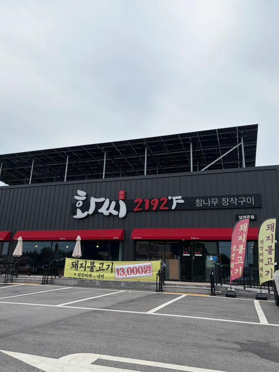 화씨2192 남여주 2호점 매장 외관