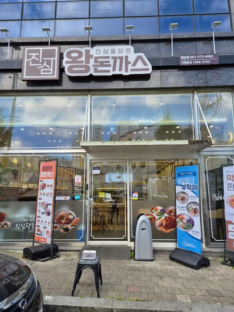 화순 하나로마트 건너편 진심왕돈까스 화순점 외관