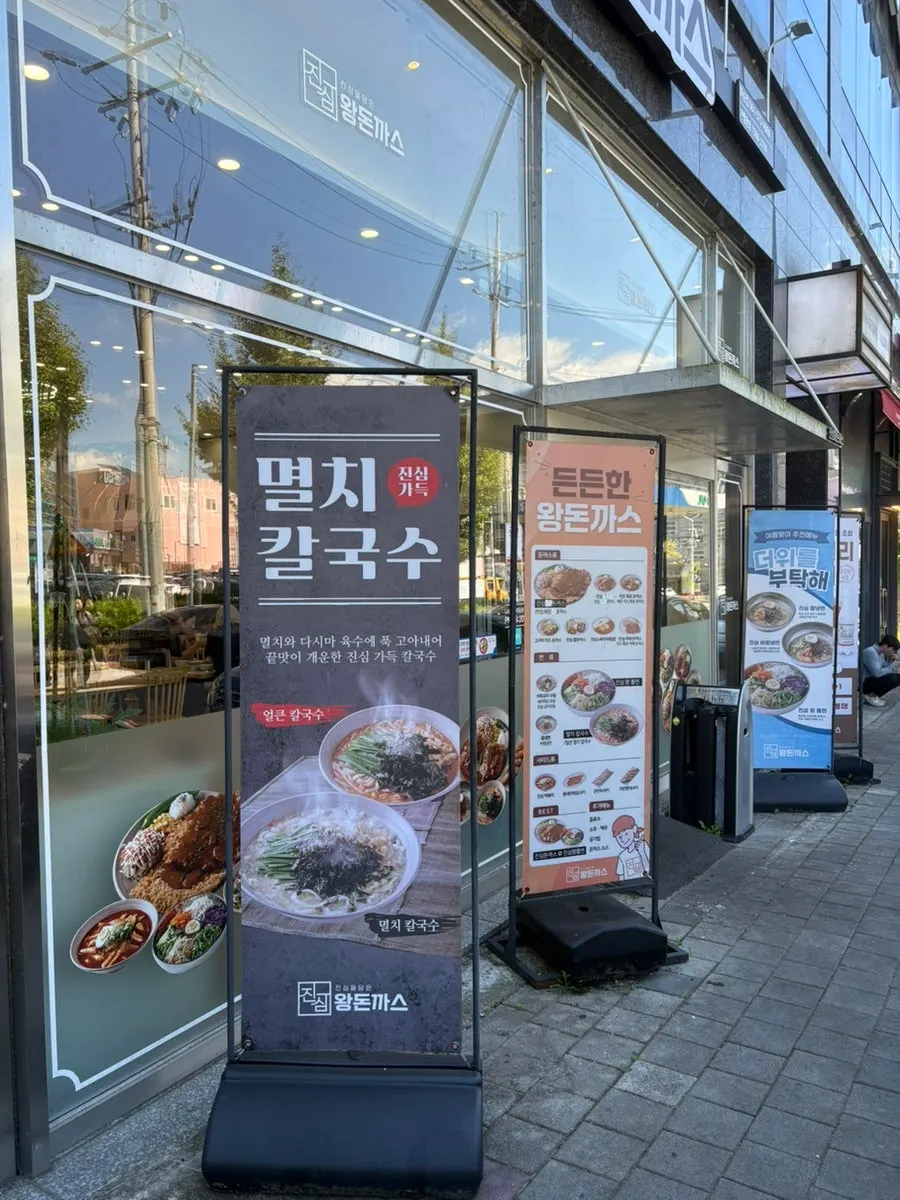 진심왕돈까스 화순점 외관