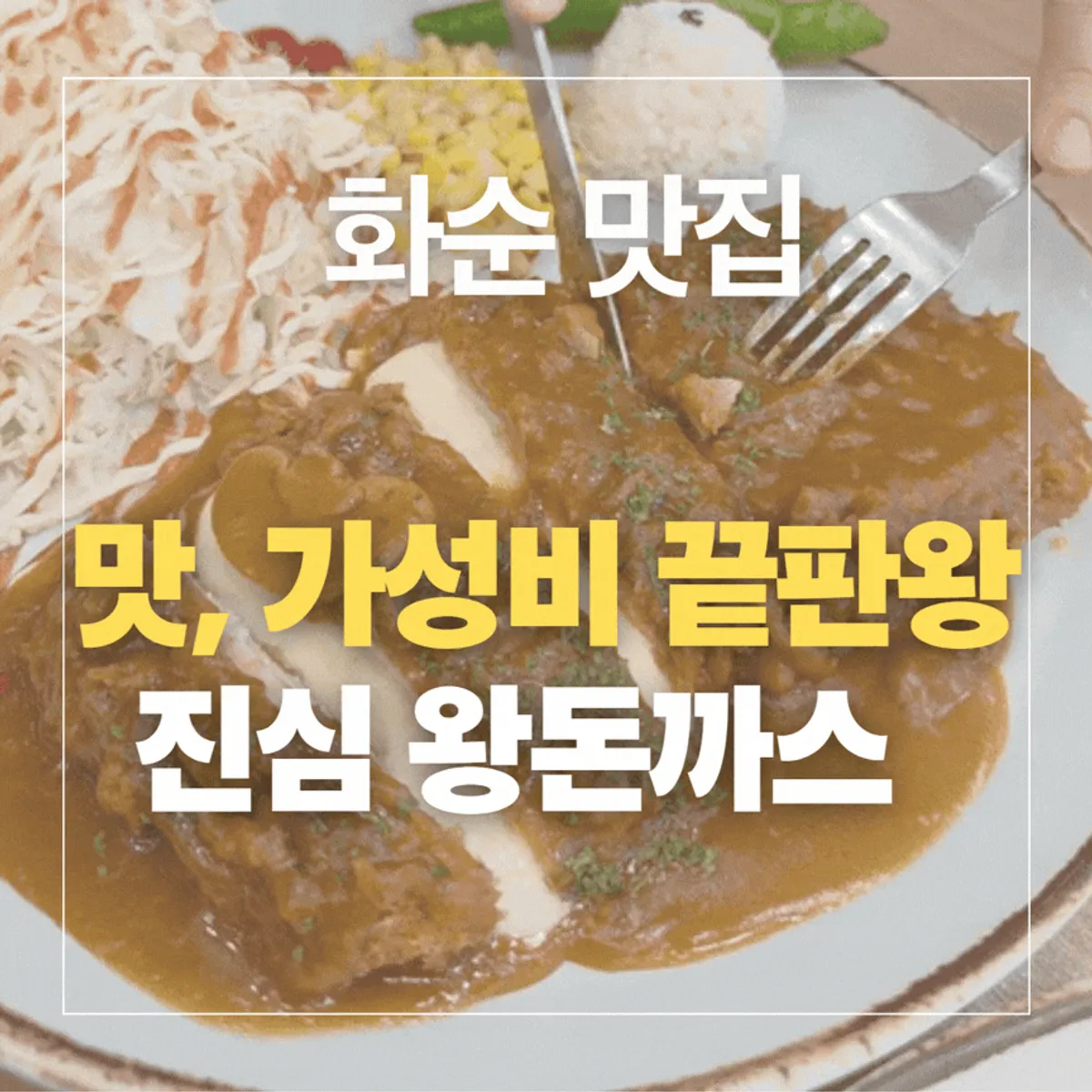 Main image of Jinsim Wang Donkkasu Hwasun branch