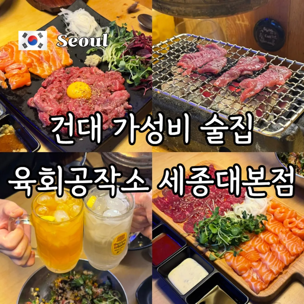 육회공작소 세종대본점 육회와 연어 술상 대표 사진