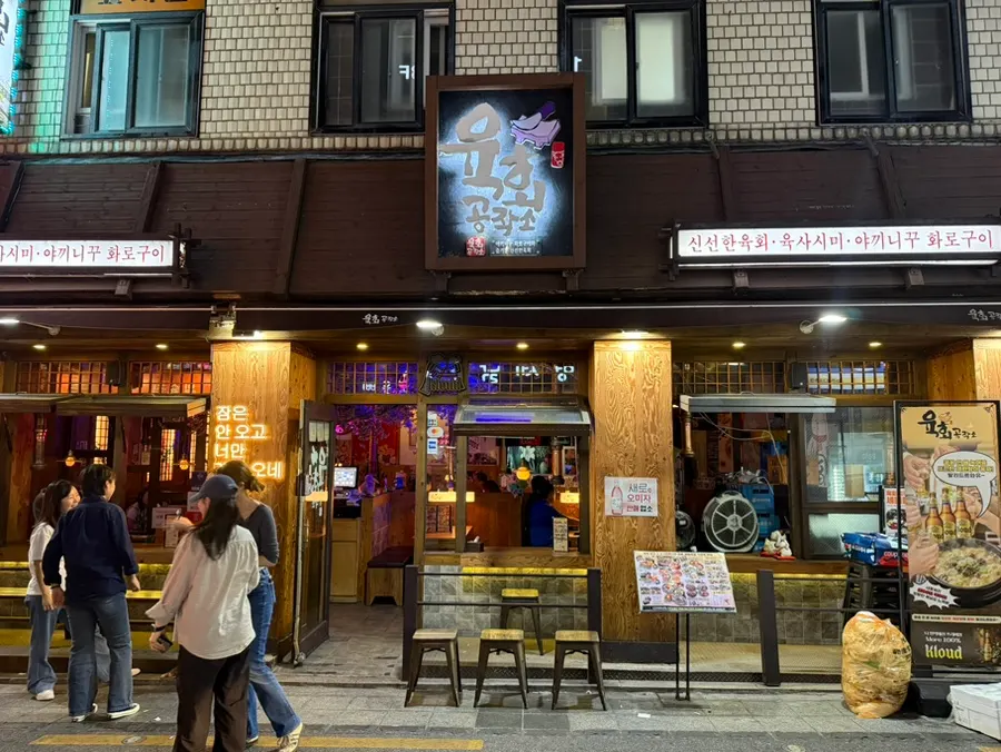 화양동 먹자골목의 육회공작소 세종대본점 외관