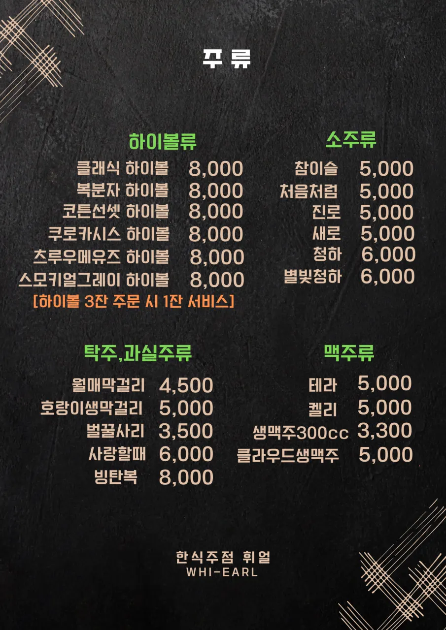 휘얼 아주대점 안주 메뉴판