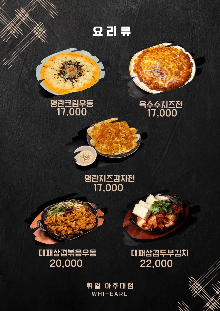 요리주점 휘얼 메뉴 구성 페이지