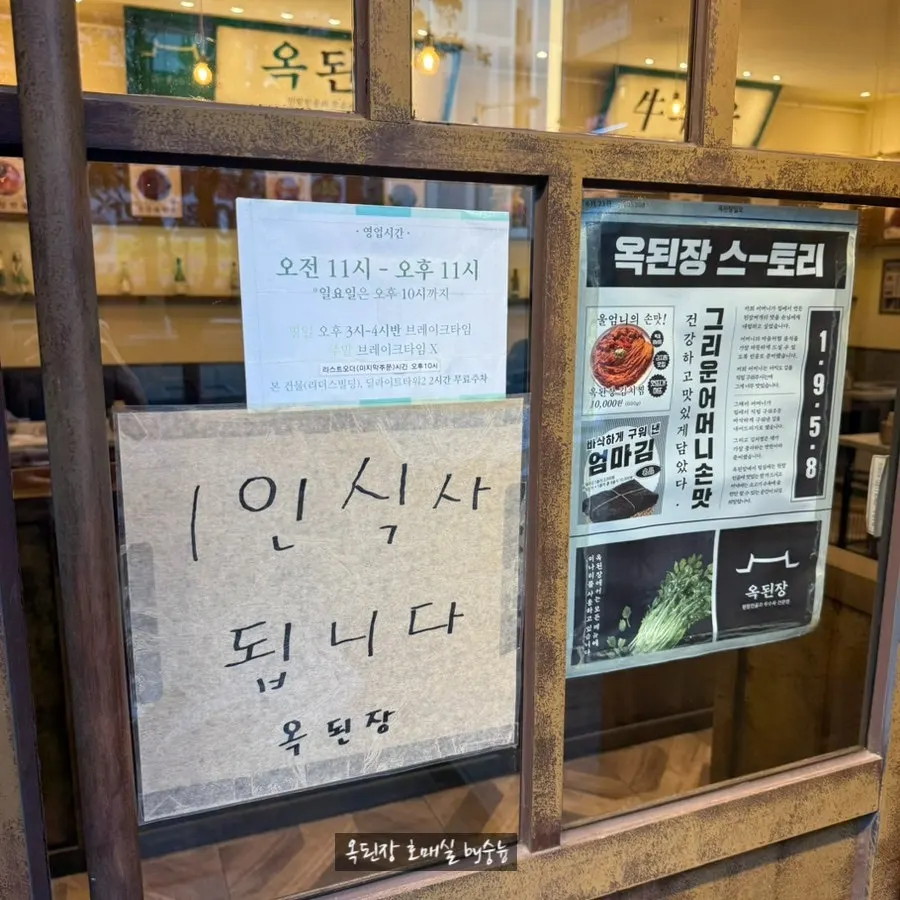 옥된장 수원호매실점 영업시간 안내