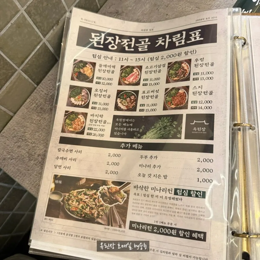 옥된장 된장전골과 수육전골 메뉴판