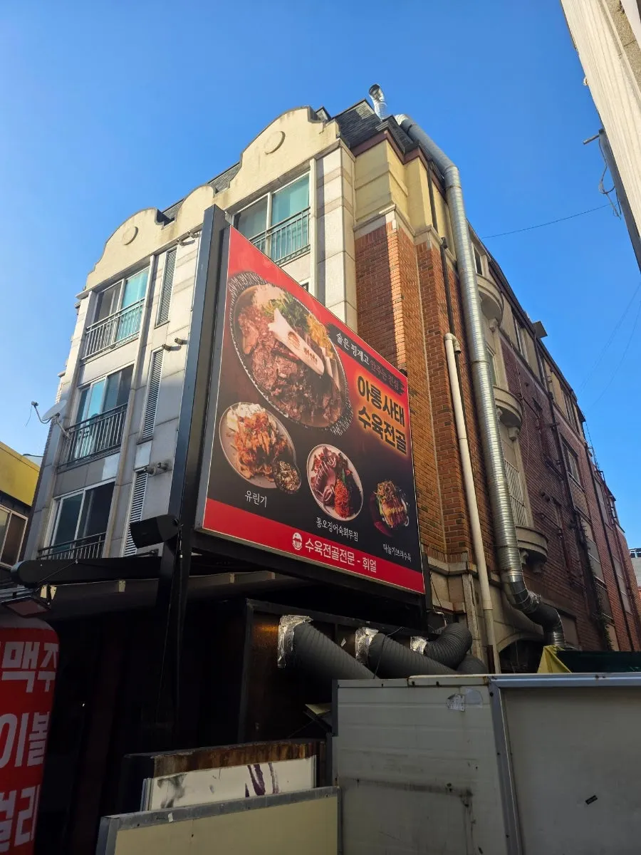 View of Hwial, a Korean-style bar at the Ajou University intersection