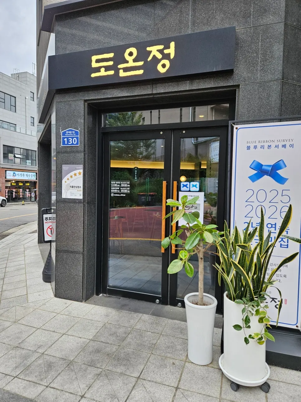 향동 한우곰탕 전문점 도온정 방문 첫 사진