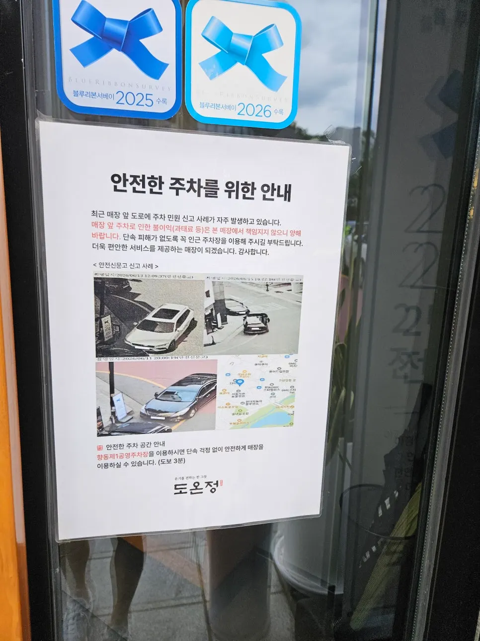 블루리본 입간판이 있는 도온정 블랙 톤 외관
