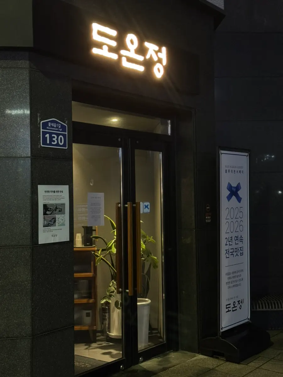 도온정 블루리본 선정 안내