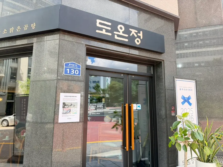 상암 DMC 인근 도온정 한우 곰탕