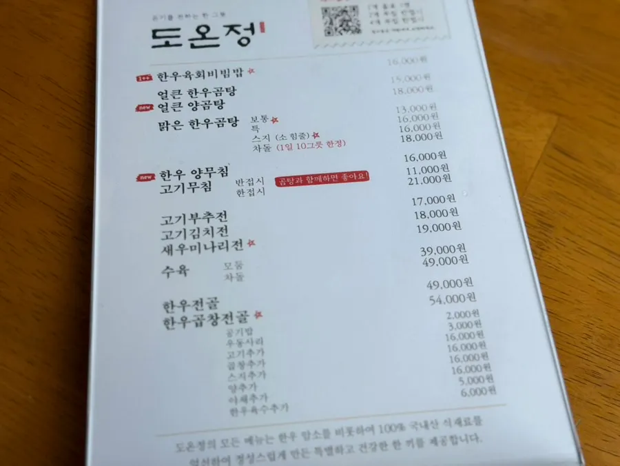 도온정 곰탕과 한우전골 메뉴 구성
