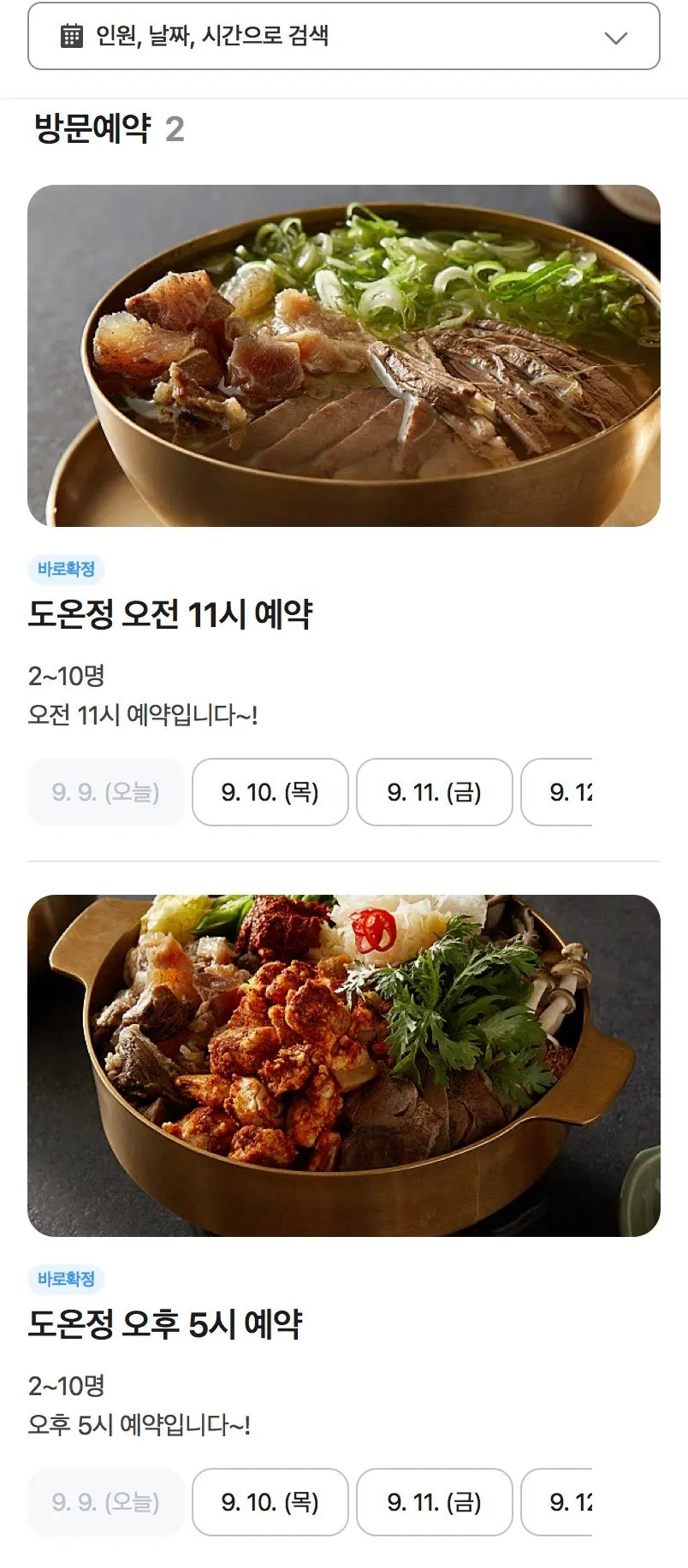 도온정 예약 시간과 영업 안내