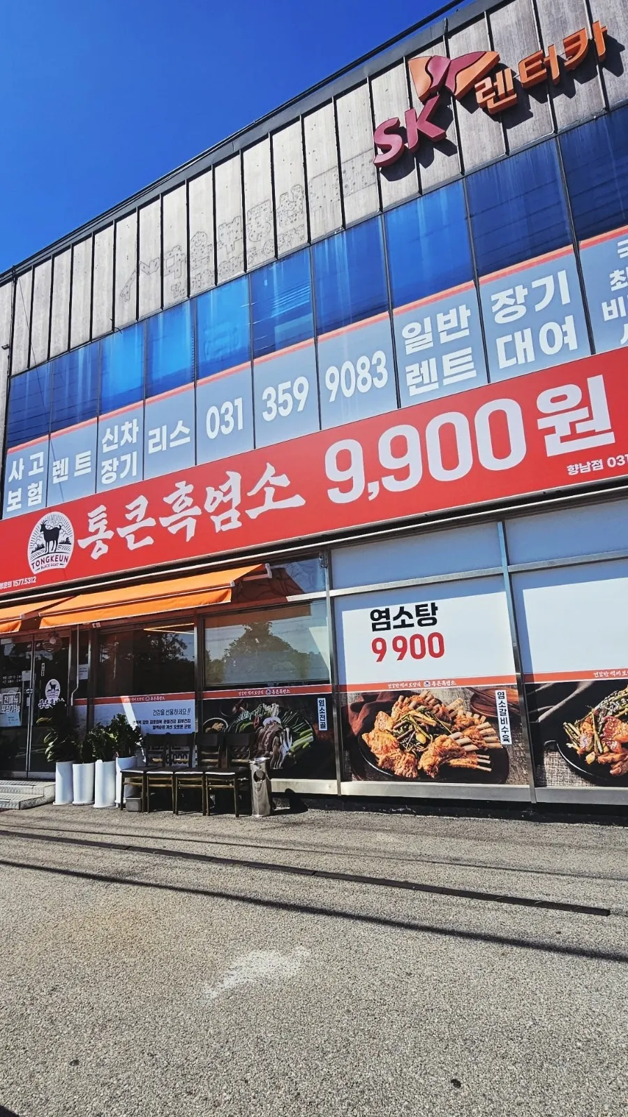 통큰흑염소 향남점 매장 외부 전경