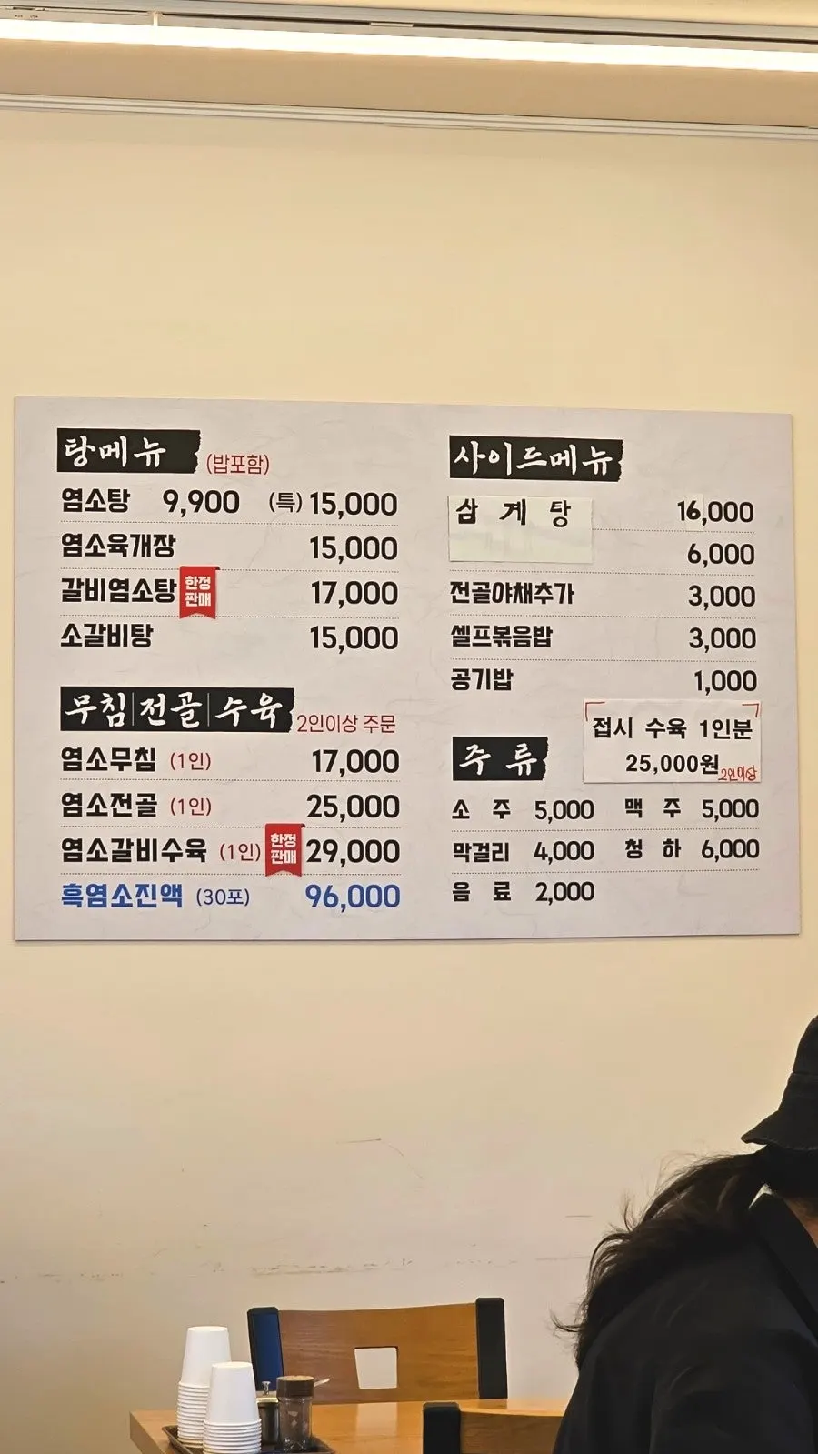 통큰흑염소 향남점 염소탕 가격이 적힌 메뉴판