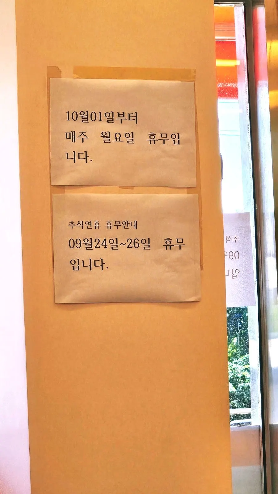 매주 월요일 휴무와 추석 연휴 휴무 안내
