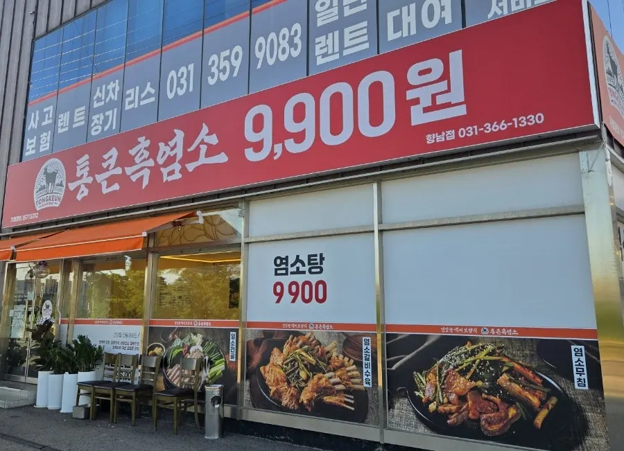ด้านหน้าร้าน Tongkeun Heukyeomso Hyangnam Branch