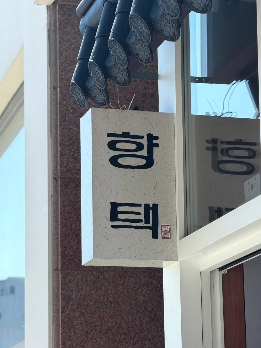 향택 천안불당점 매장 전경