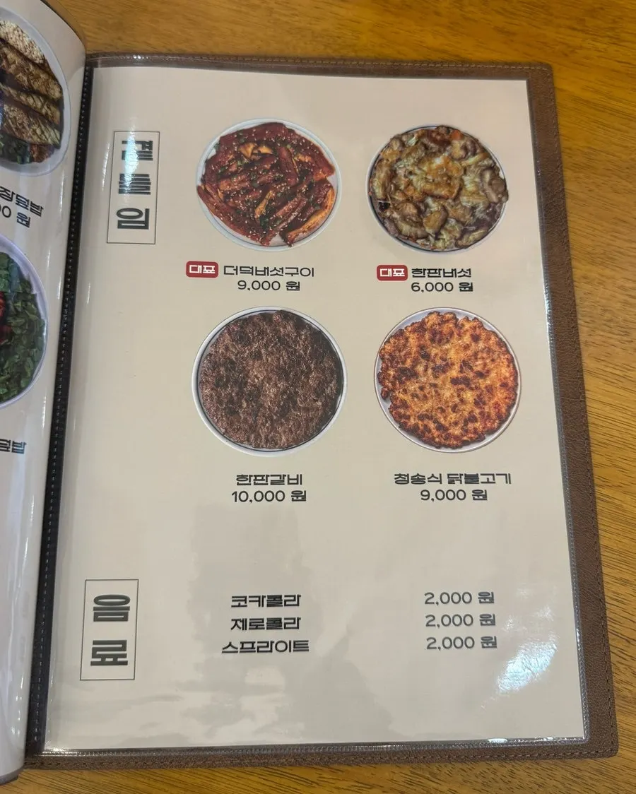 더덕버섯구이와 청송식닭불고기가 적힌 사이드 메뉴판