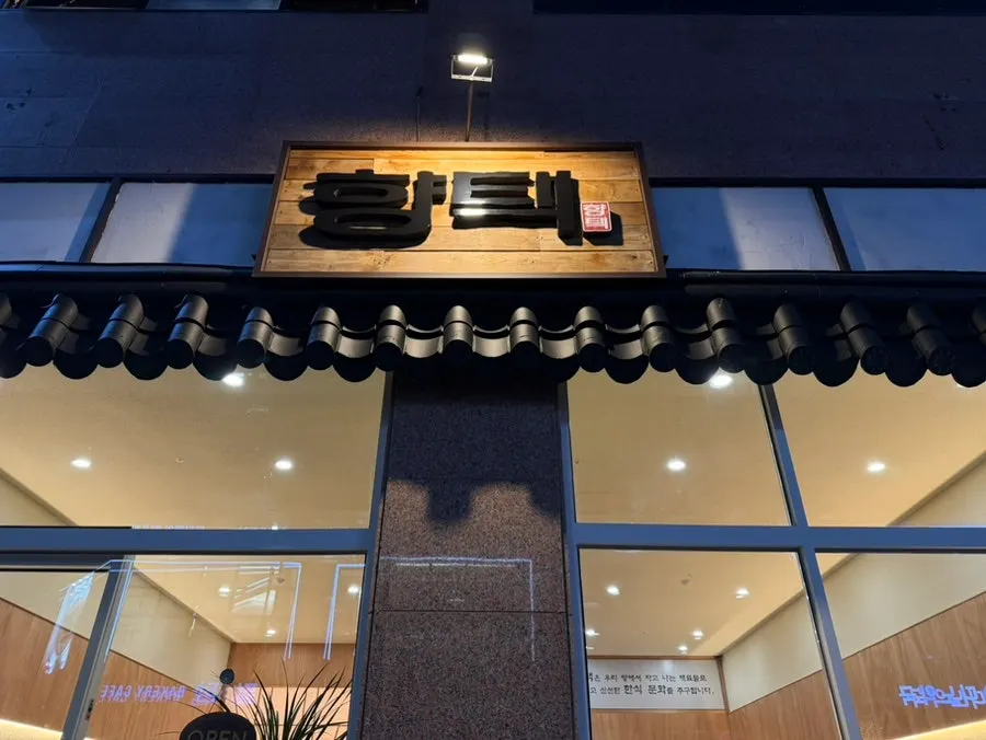 천안 불당동 한식 향택 천안불당점 상차림