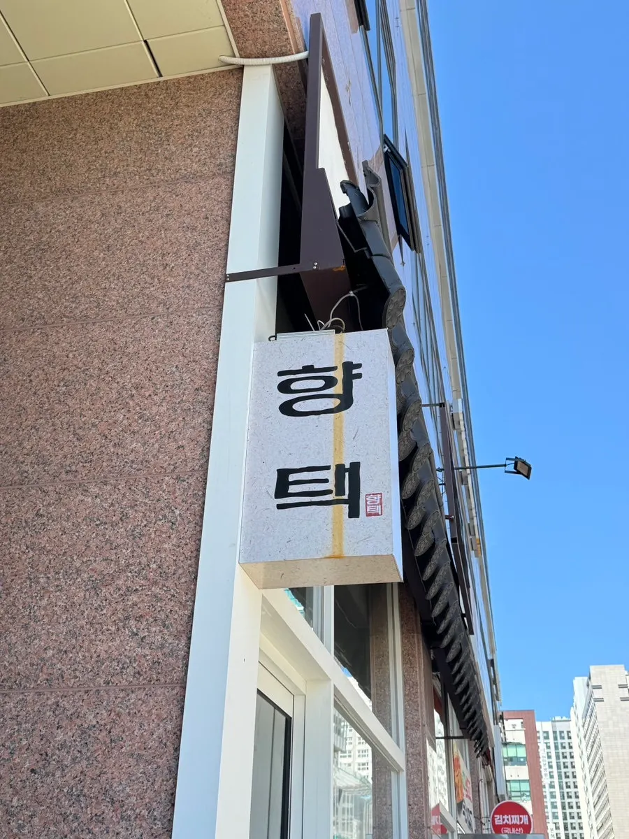 Hyangtaek's main dish with sides