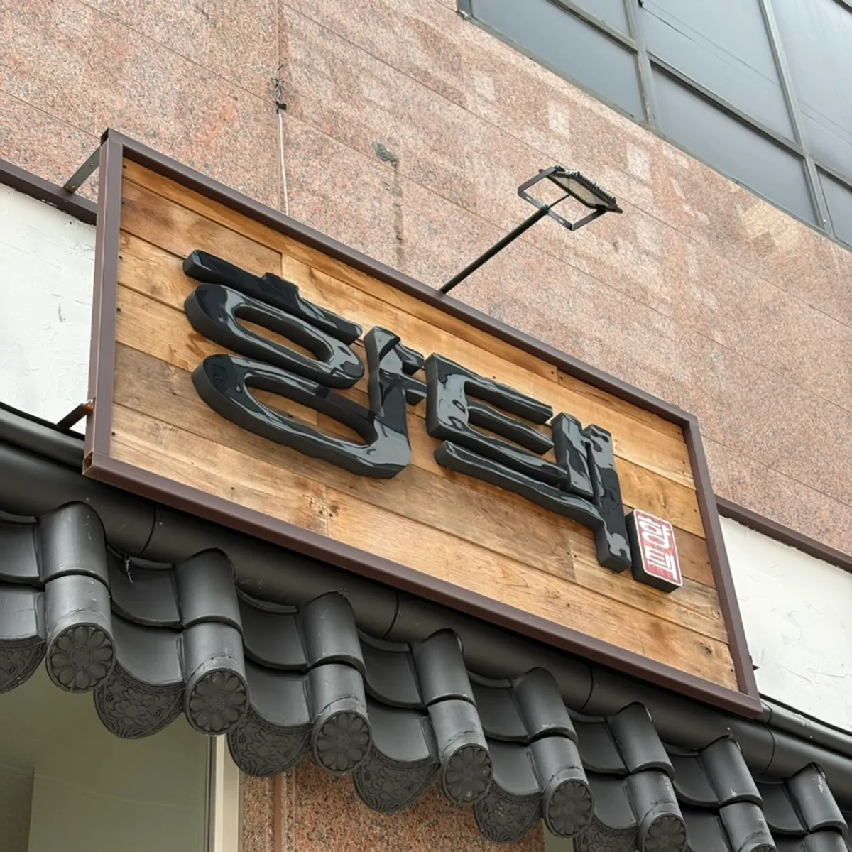 Entrance of Hyangtaek Cheonan Buldang Branch