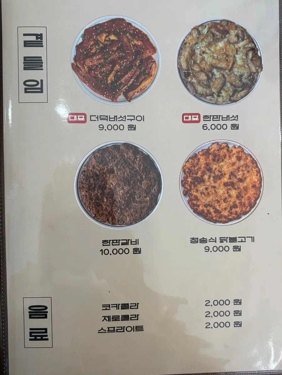 Hyangtaek's side dish menu board
