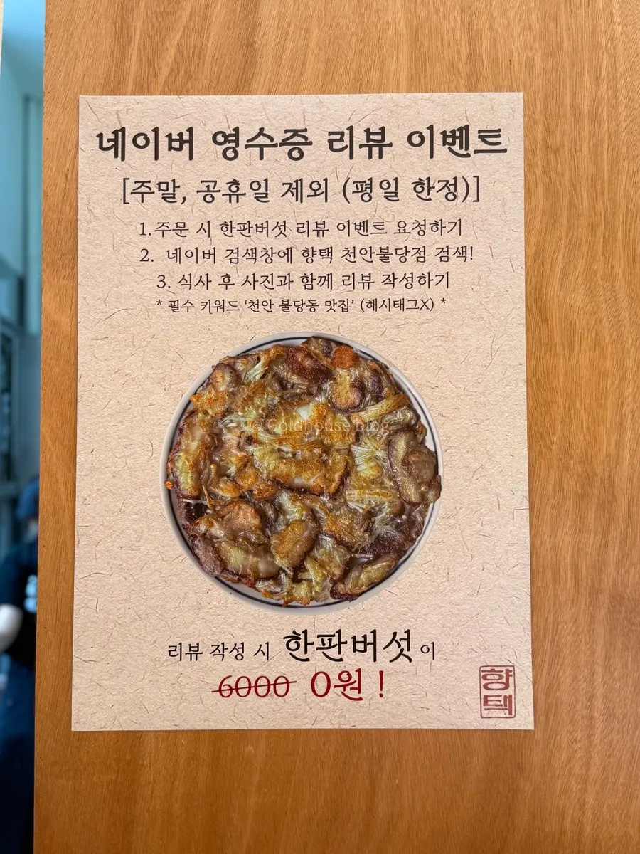 Sign about the receipt review event at Hyangtaek Cheonan Buldang Branch