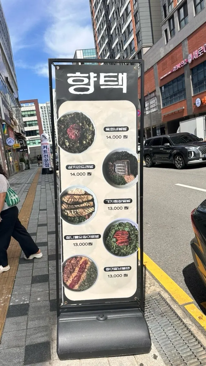 향택 천안불당점 입구와 안내