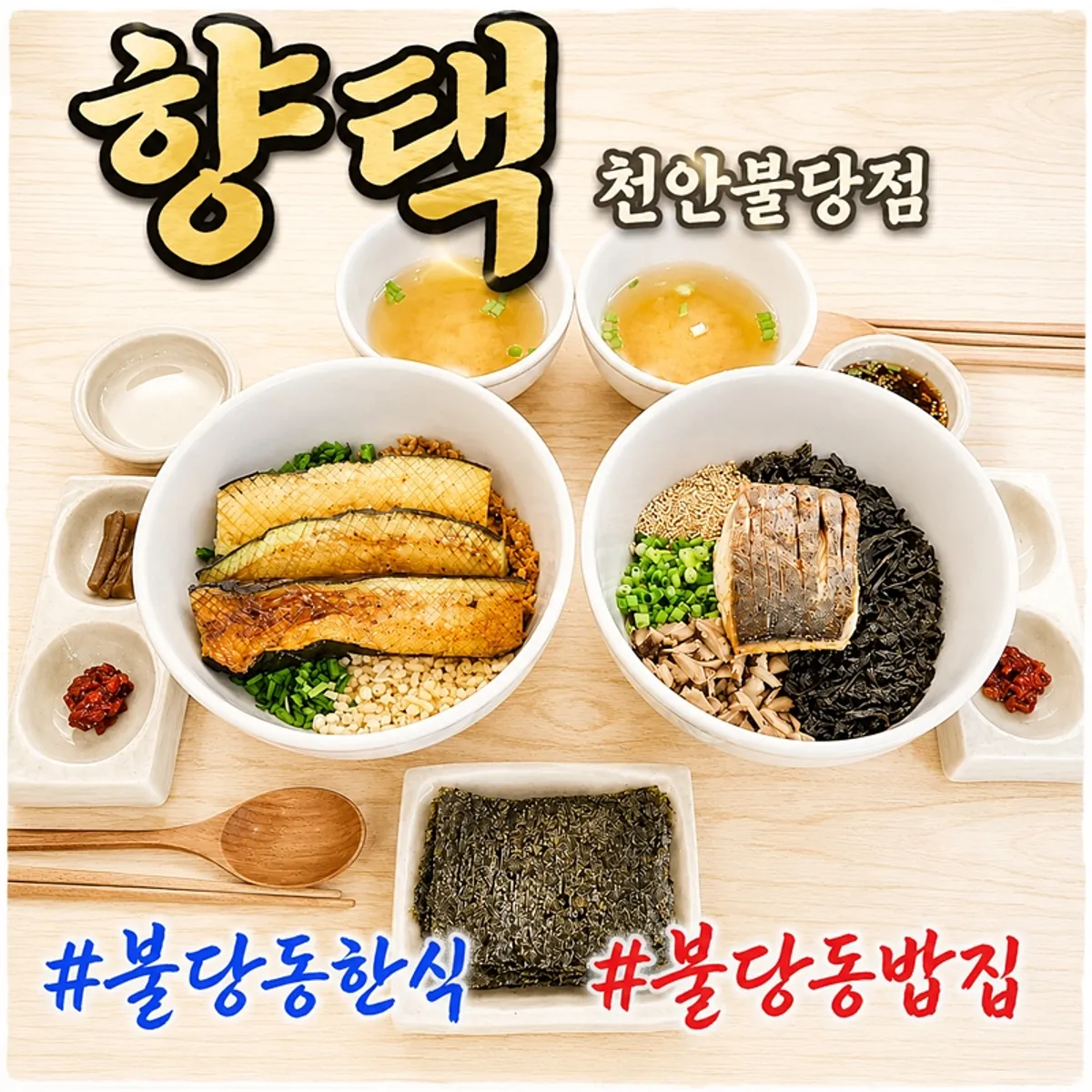 향택 천안불당점 밥 두 그릇 한상
